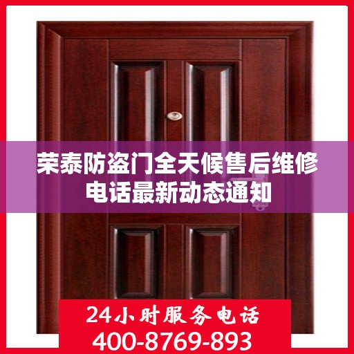 荣泰防盗门全天候售后维修电话最新动态通知