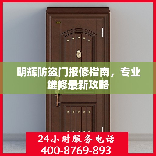 明辉防盗门报修指南，专业维修最新攻略