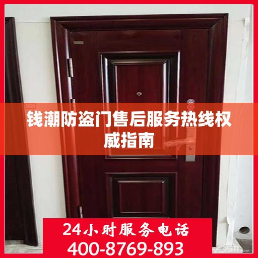钱潮防盗门售后服务热线权威指南