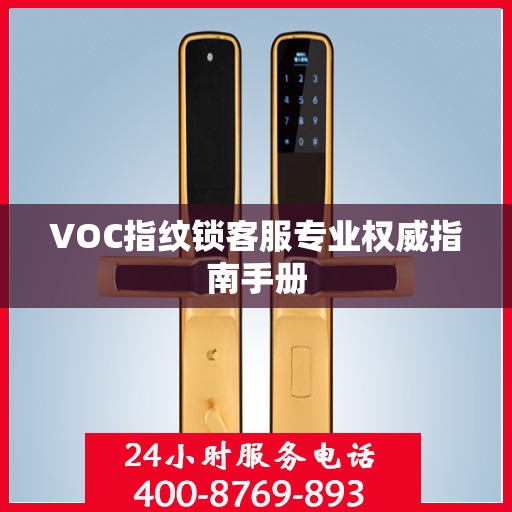VOC指纹锁客服专业权威指南手册