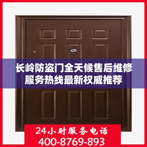 长岭防盗门全天候售后维修服务热线最新权威推荐