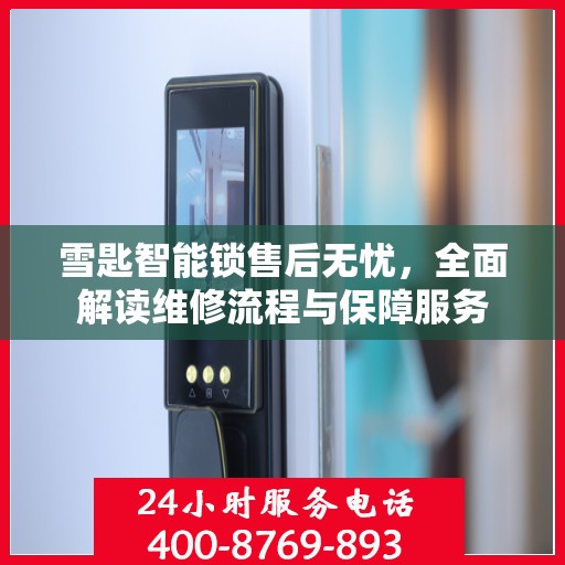 雪匙智能锁售后无忧，全面解读维修流程与保障服务