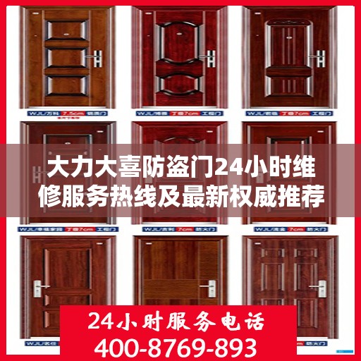 大力大喜防盗门24小时维修服务热线及最新权威推荐