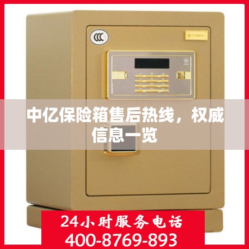 中亿保险箱售后热线，权威信息一览