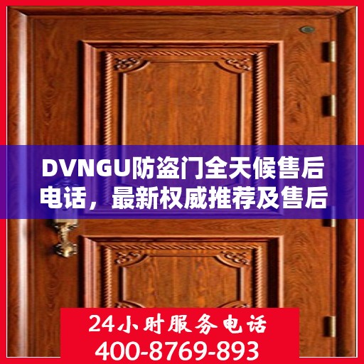DVNGU防盗门全天候售后电话，最新权威推荐及售后保障