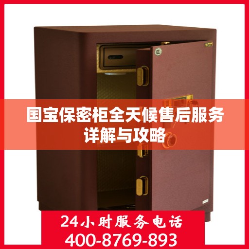 国宝保密柜全天候售后服务详解与攻略