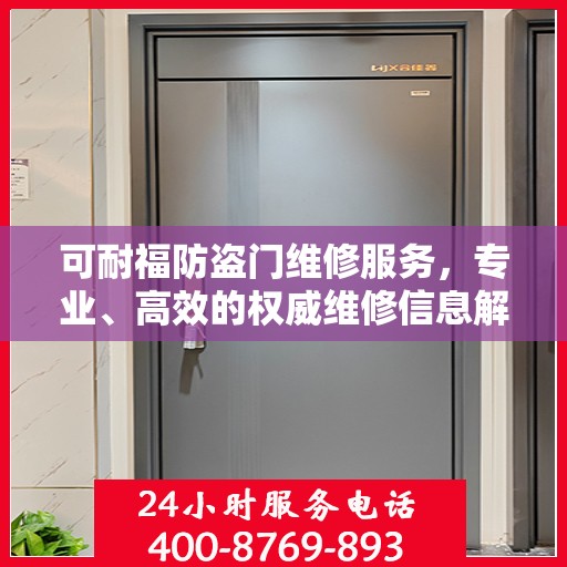 可耐福防盗门维修服务，专业、高效的权威维修信息解读