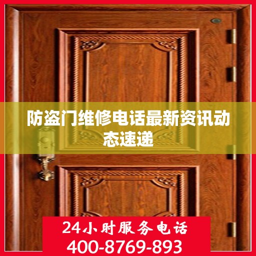 防盗门维修电话最新资讯动态速递