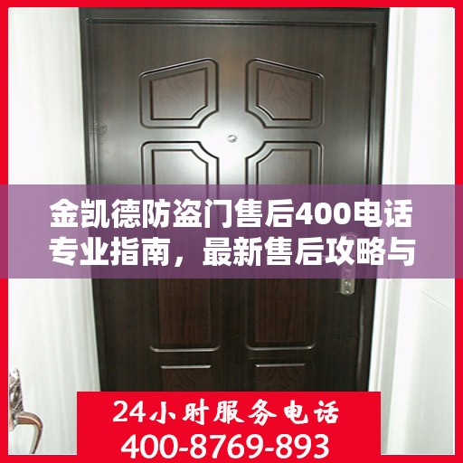 金凯德防盗门售后400电话专业指南，最新售后攻略与联系方式全解析