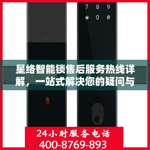 星络智能锁售后服务热线详解，一站式解决您的疑问与需求