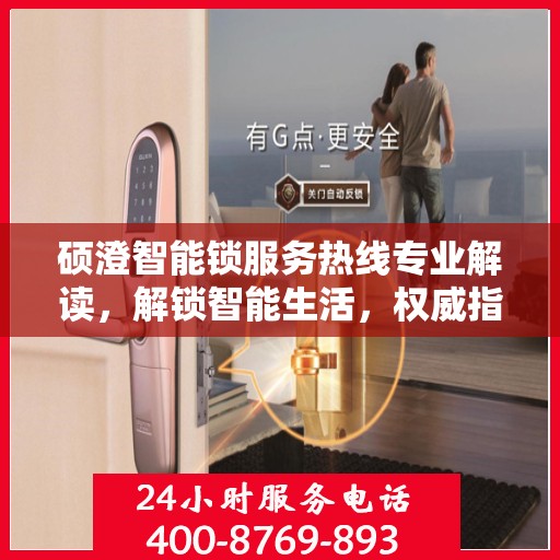 硕澄智能锁服务热线专业解读，解锁智能生活，权威指南在手