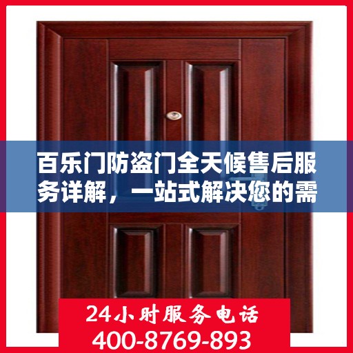 百乐门防盗门全天候售后服务详解，一站式解决您的需求