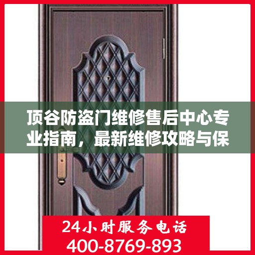 顶谷防盗门维修售后中心专业指南，最新维修攻略与保障服务介绍