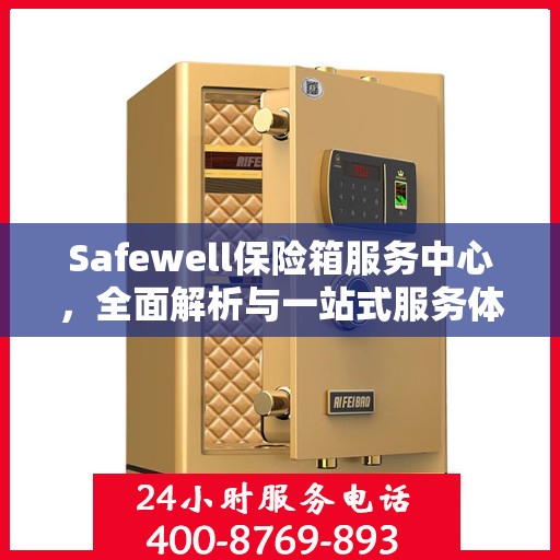 Safewell保险箱服务中心，全面解析与一站式服务体验