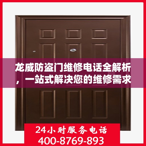 龙威防盗门维修电话全解析，一站式解决您的维修需求