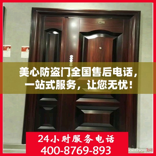 美心防盗门全国售后电话，一站式服务，让您无忧！