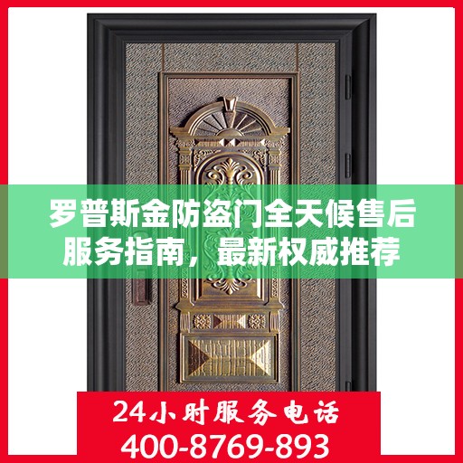 罗普斯金防盗门全天候售后服务指南，最新权威推荐