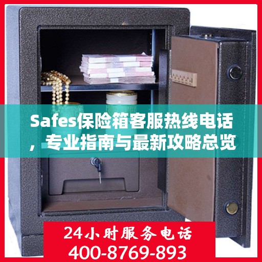 Safes保险箱客服热线电话，专业指南与最新攻略总览