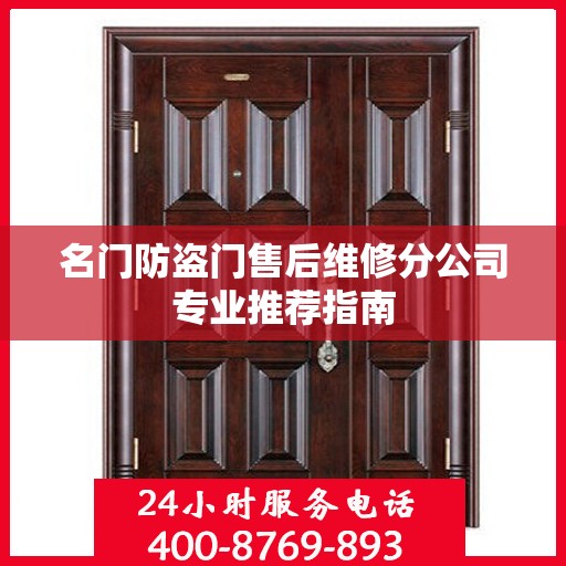 名门防盗门售后维修分公司专业推荐指南