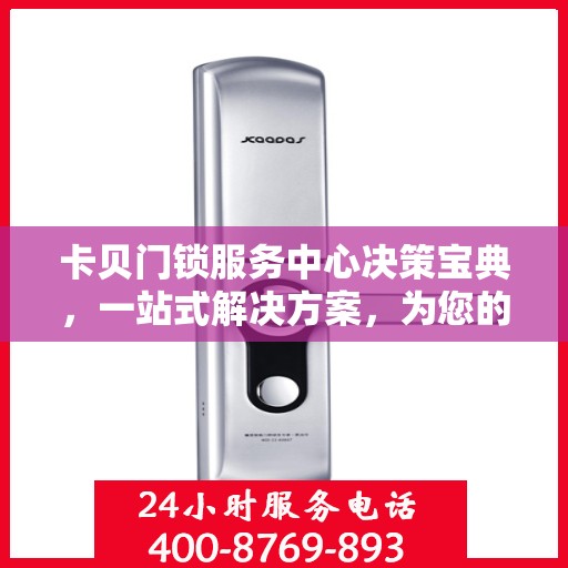 卡贝门锁服务中心决策宝典，一站式解决方案，为您的安全保驾护航