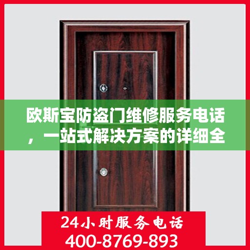 欧斯宝防盗门维修服务电话，一站式解决方案的详细全面攻略