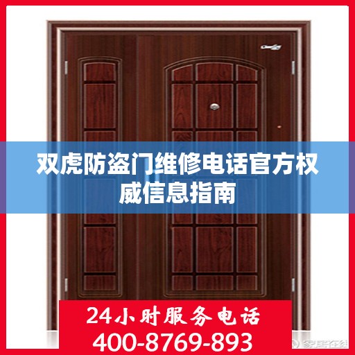 双虎防盗门维修电话官方权威信息指南