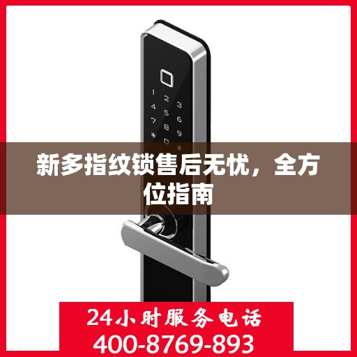 新多指纹锁售后无忧，全方位指南