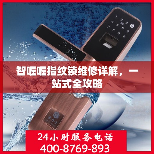 智喔喔指纹锁维修详解，一站式全攻略