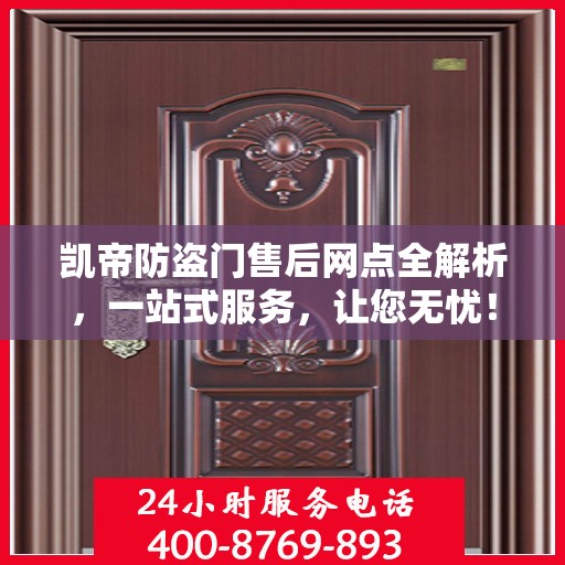 凯帝防盗门售后网点全解析，一站式服务，让您无忧！