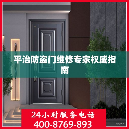 平治防盗门维修专家权威指南