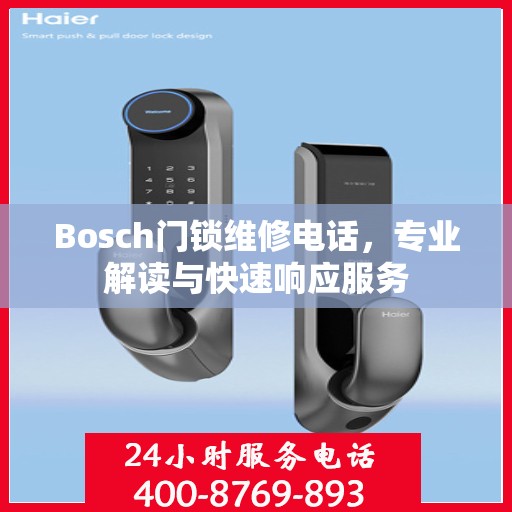 Bosch门锁维修电话，专业解读与快速响应服务