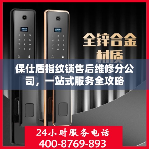 保仕盾指纹锁售后维修分公司，一站式服务全攻略