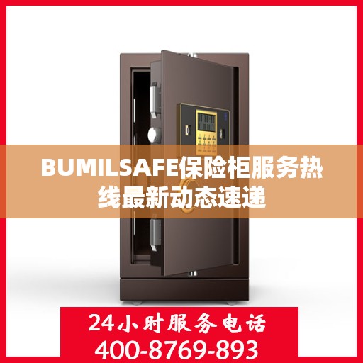 BUMILSAFE保险柜服务热线最新动态速递