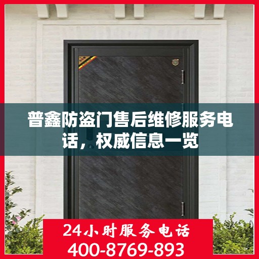 普鑫防盗门售后维修服务电话，权威信息一览