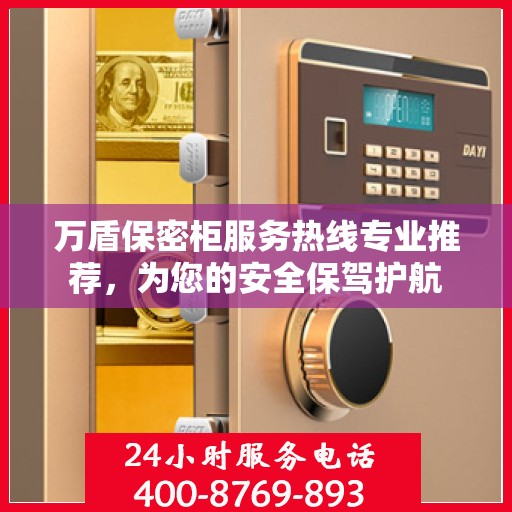 万盾保密柜服务热线专业推荐，为您的安全保驾护航