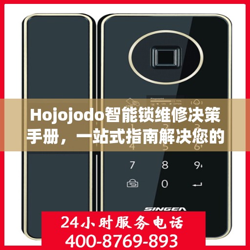 Hojojodo智能锁维修决策手册，一站式指南解决您的维修难题