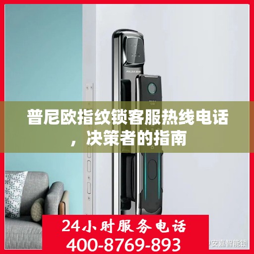普尼欧指纹锁客服热线电话，决策者的指南