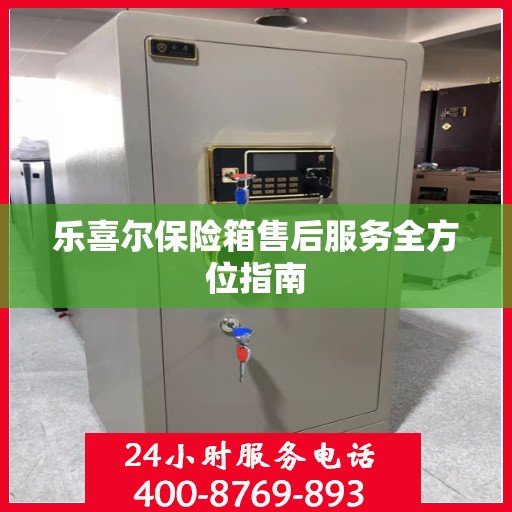 乐喜尔保险箱售后服务全方位指南
