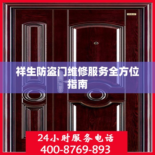 祥生防盗门维修服务全方位指南