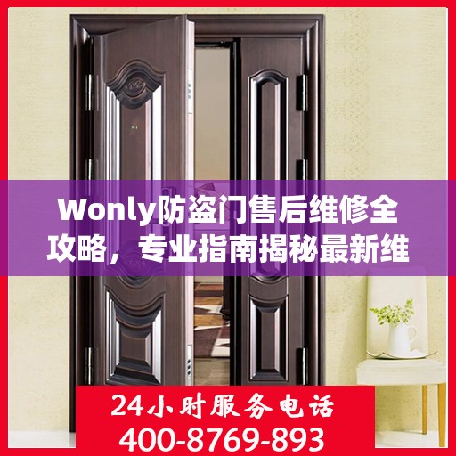 Wonly防盗门售后维修全攻略，专业指南揭秘最新维修秘籍