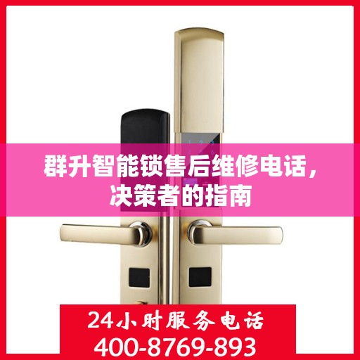 群升智能锁售后维修电话，决策者的指南