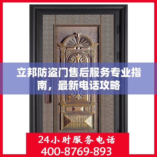 立邦防盗门售后服务专业指南，最新电话攻略