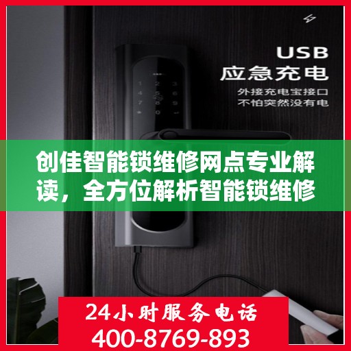 创佳智能锁维修网点专业解读，全方位解析智能锁维修秘籍