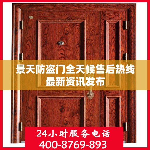 景天防盗门全天候售后热线最新资讯发布