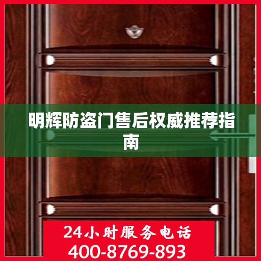 明辉防盗门售后权威推荐指南