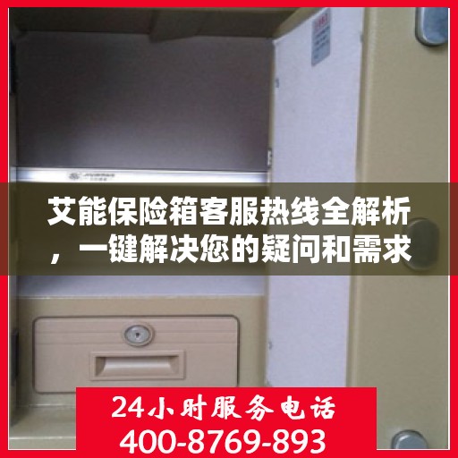 艾能保险箱客服热线全解析，一键解决您的疑问和需求