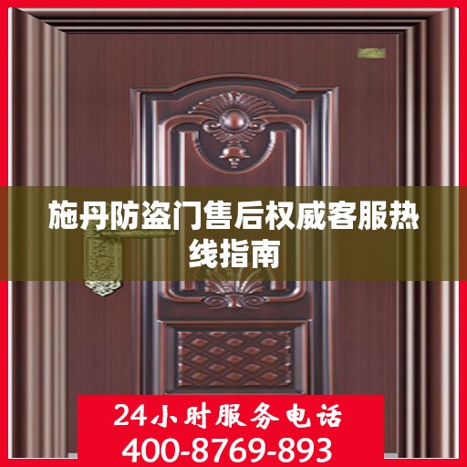 施丹防盗门售后权威客服热线指南