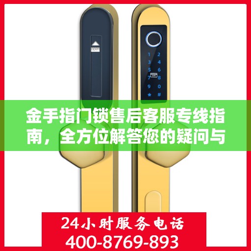 金手指门锁售后客服专线指南，全方位解答您的疑问与需求