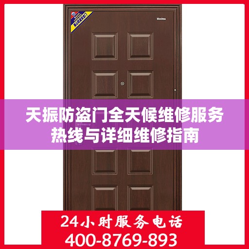 天振防盗门全天候维修服务热线与详细维修指南