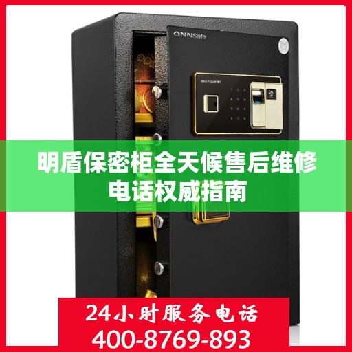 明盾保密柜全天候售后维修电话权威指南